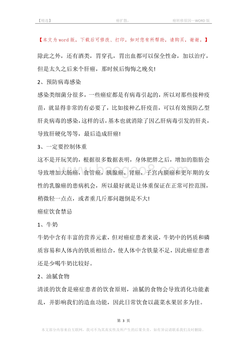 -癌扩散，-癌转移原因.docx_第3页