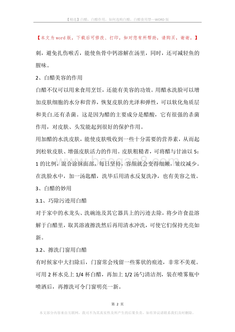 白醋，白醋作用，如何选购白醋，白醋食用禁.docx_第2页