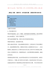 白醋，白醋作用，如何选购白醋，白醋食用禁.docx
