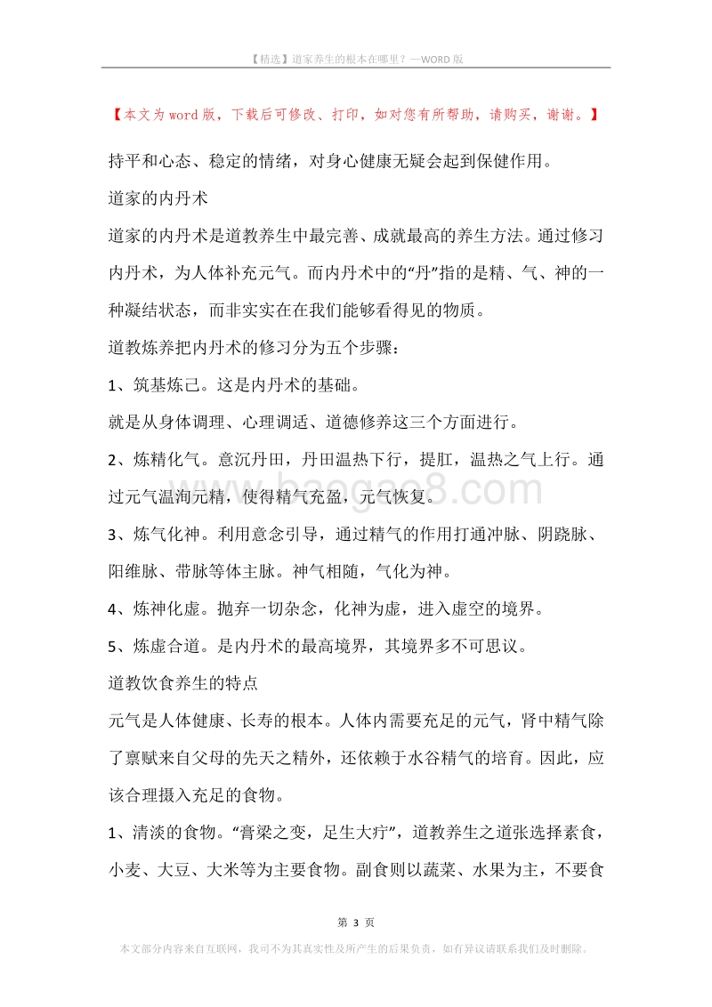 道家养生的根本在哪里？.docx_第3页