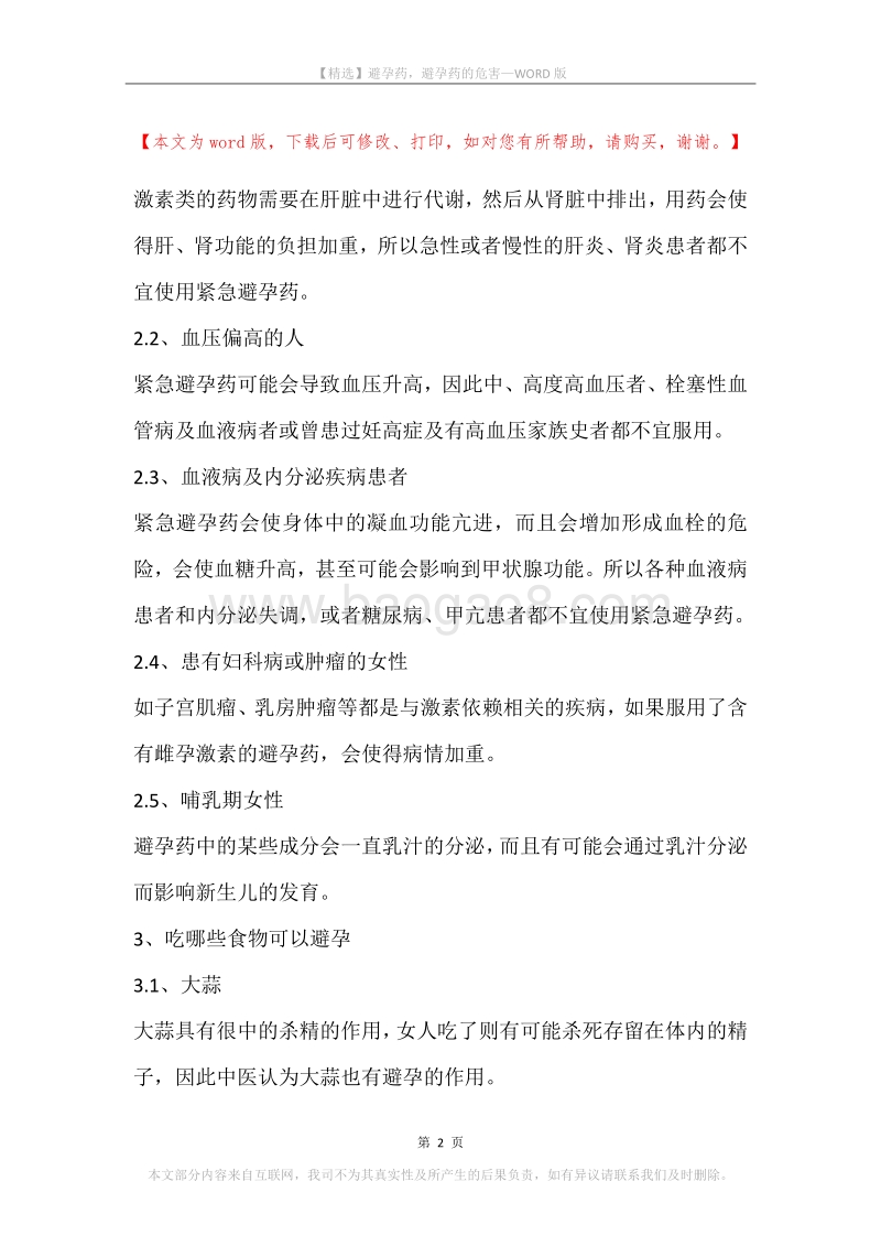 避孕药，避孕药的危害(2).docx_第2页