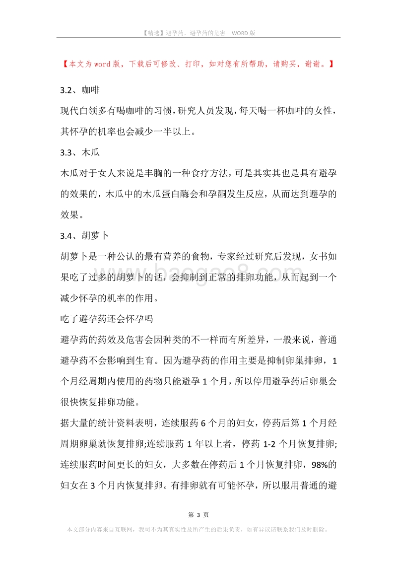 避孕药，避孕药的危害(2).docx_第3页