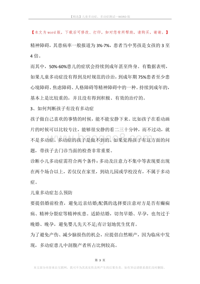 儿童多动症，多动症测试.docx_第3页