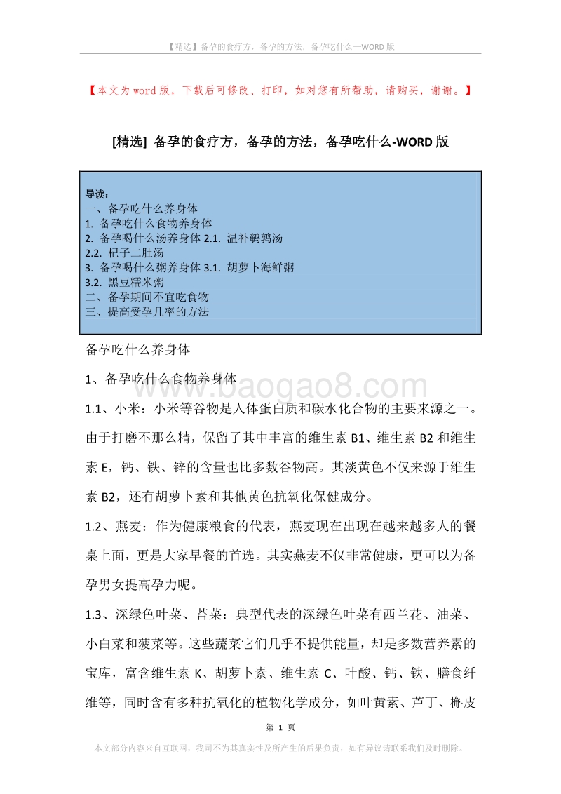 备孕的食疗方，备孕的方法，备孕吃什么.docx_第1页