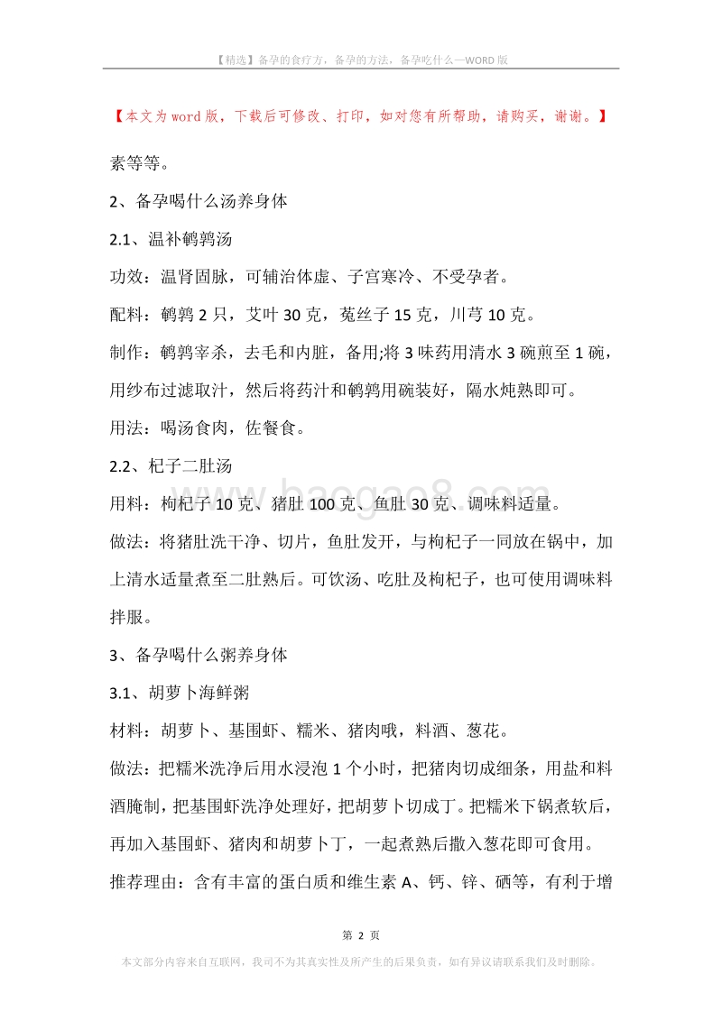 备孕的食疗方，备孕的方法，备孕吃什么.docx_第2页