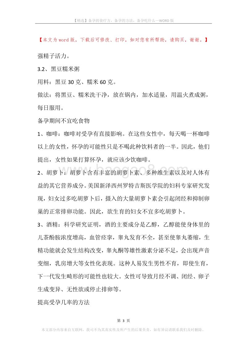 备孕的食疗方，备孕的方法，备孕吃什么.docx_第3页