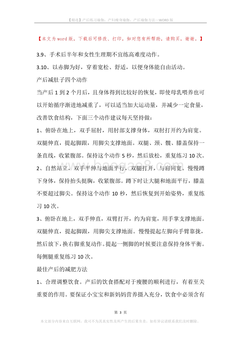 产后练习瑜伽，产妇瘦身瑜伽，产后瑜伽方法.docx_第3页