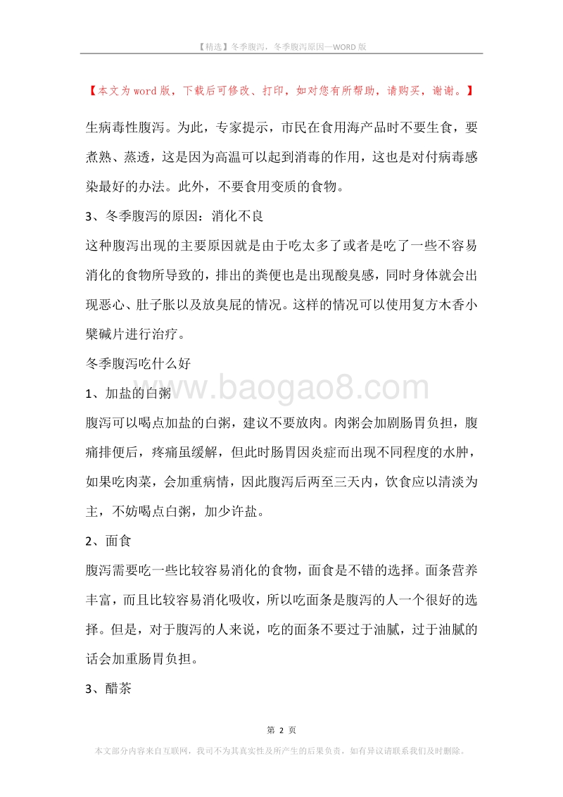 冬季腹泻，冬季腹泻原因.docx_第2页