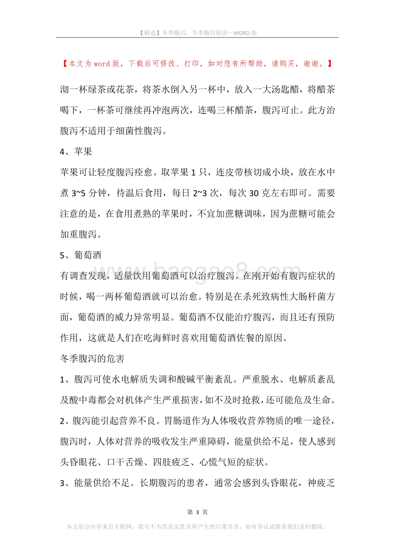 冬季腹泻，冬季腹泻原因.docx_第3页
