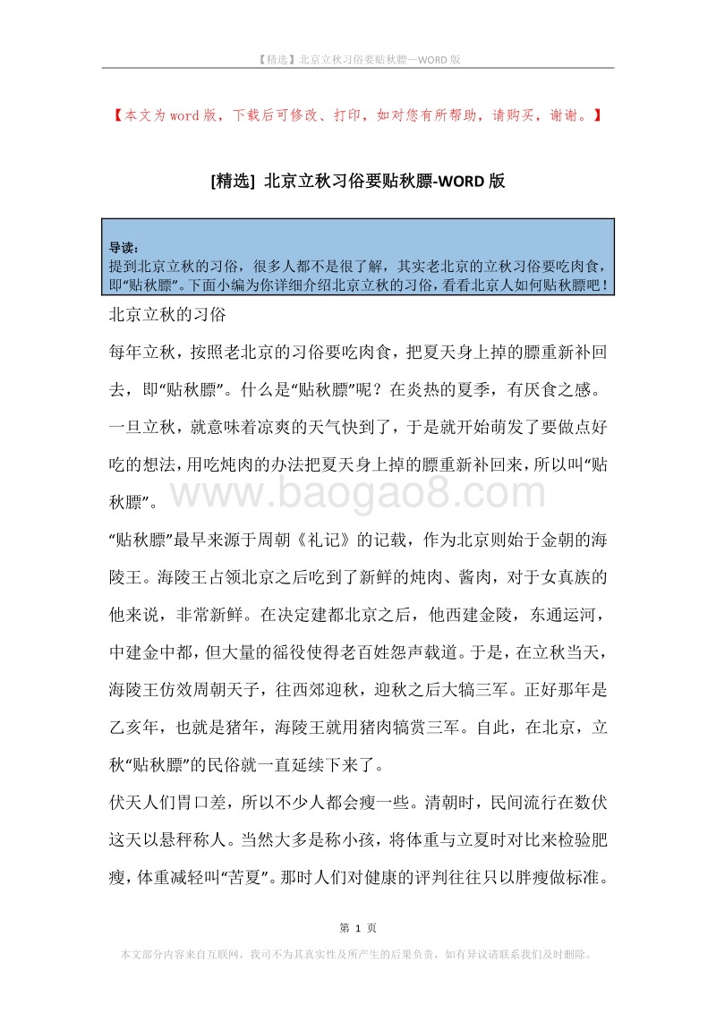 北京立秋习俗要贴秋膘.docx_第1页