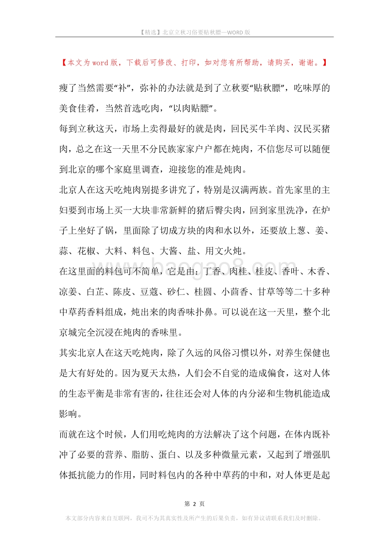 北京立秋习俗要贴秋膘.docx_第2页