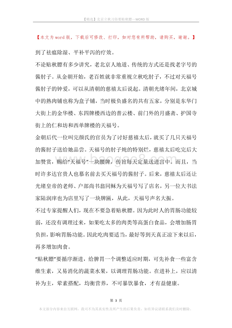 北京立秋习俗要贴秋膘.docx_第3页