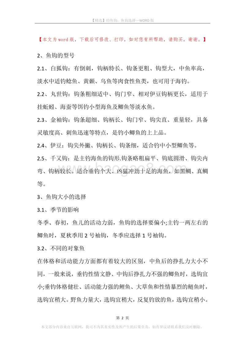 钓鱼钩，鱼钩选择.docx_第2页