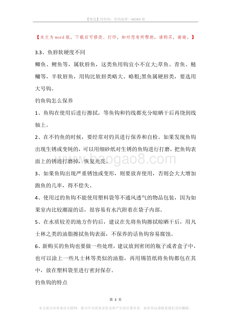 钓鱼钩，鱼钩选择.docx_第3页
