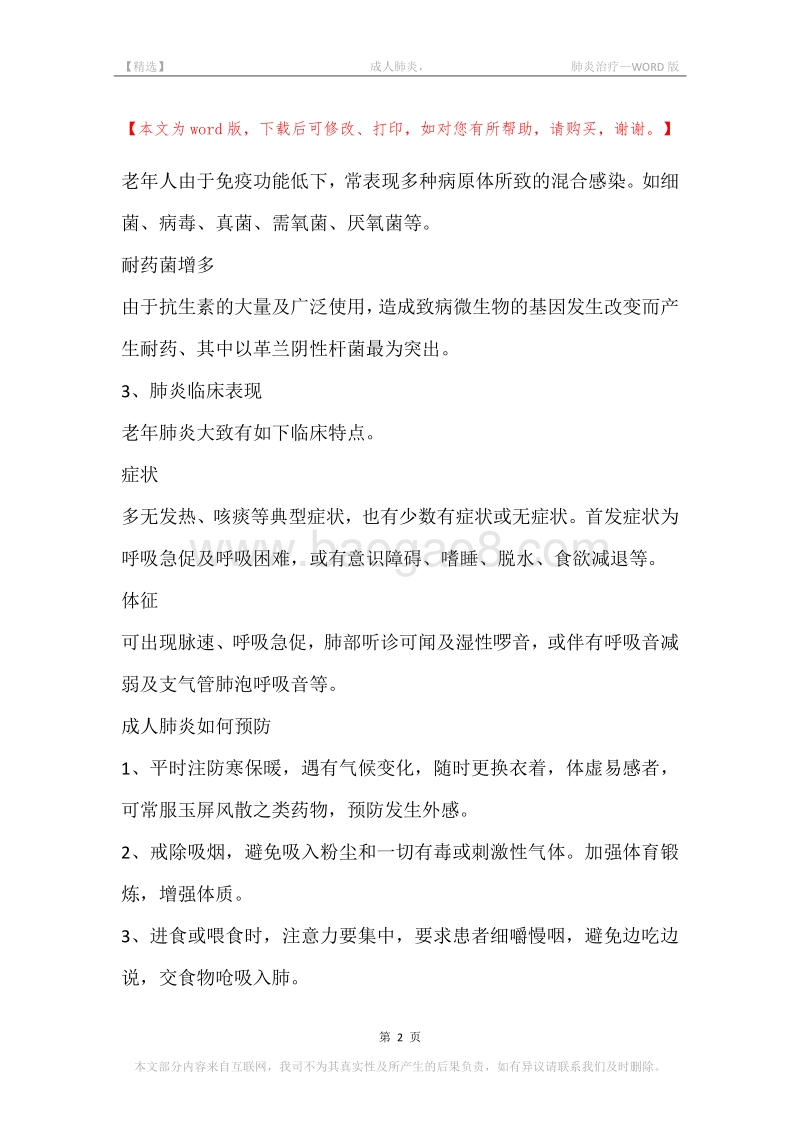 -成人肺炎，-肺炎治疗.docx_第2页