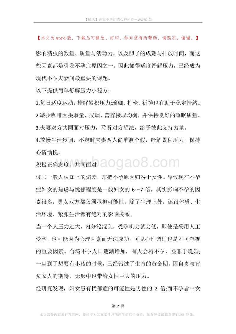 必知不孕症的心理治疗.docx_第2页