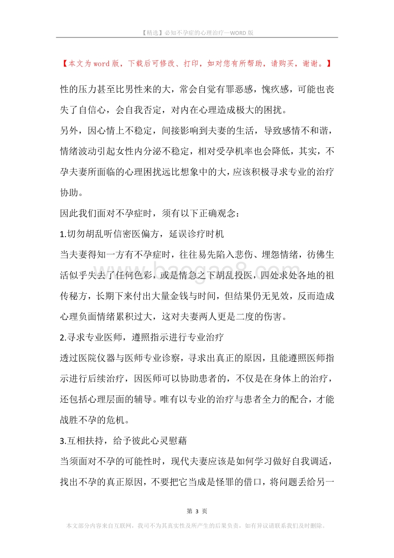 必知不孕症的心理治疗.docx_第3页