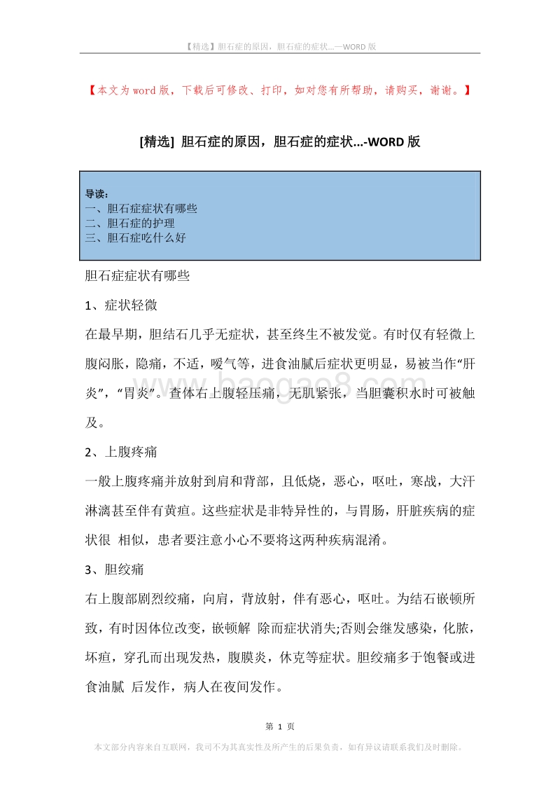 胆石症的原因，胆石症的症状....docx_第1页