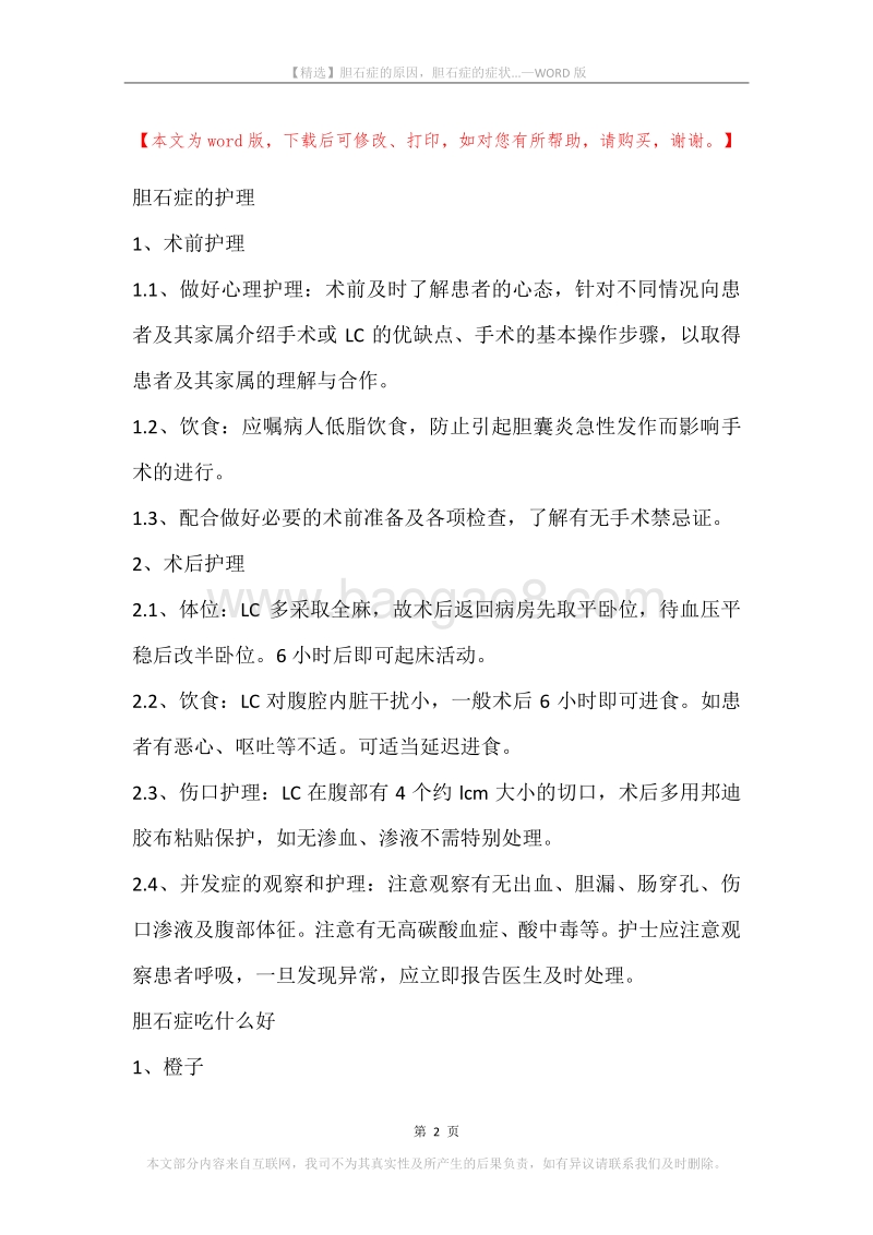 胆石症的原因，胆石症的症状....docx_第2页