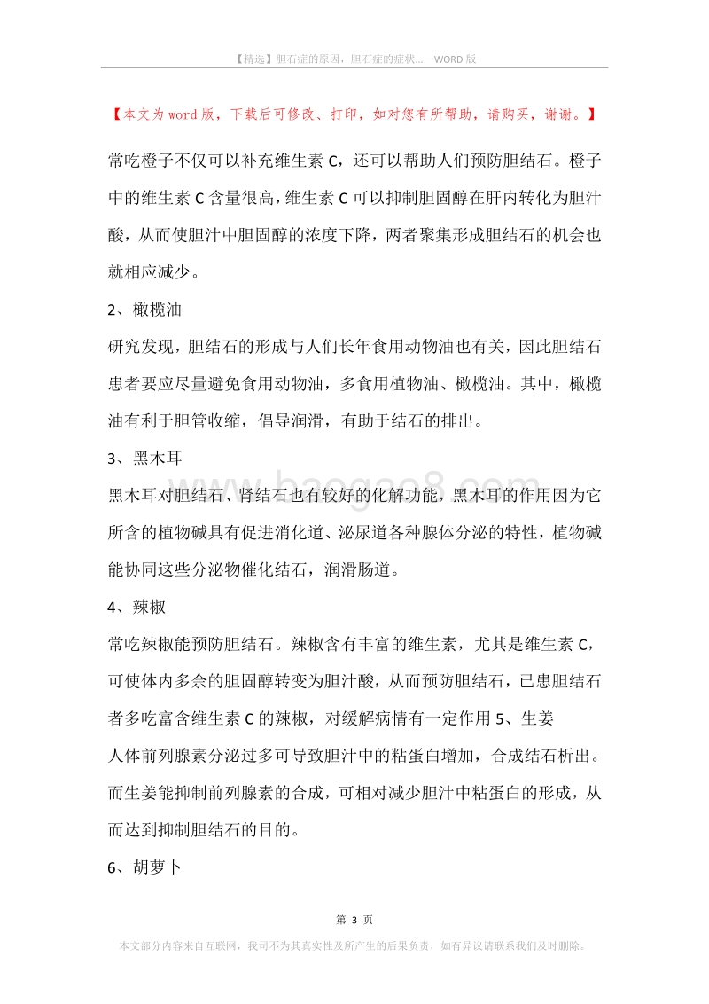 胆石症的原因，胆石症的症状....docx_第3页