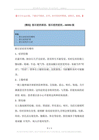 胆石症的原因，胆石症的症状....docx