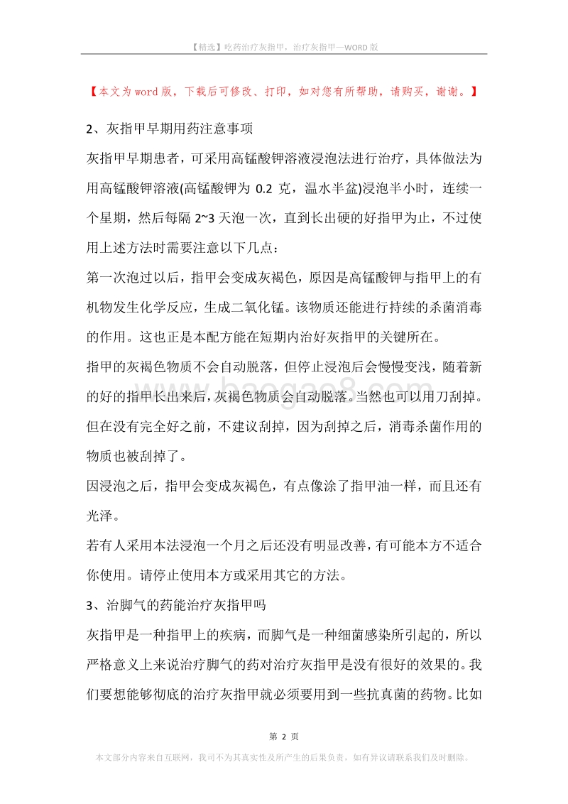 吃药治疗灰指甲，治疗灰指甲.docx_第2页