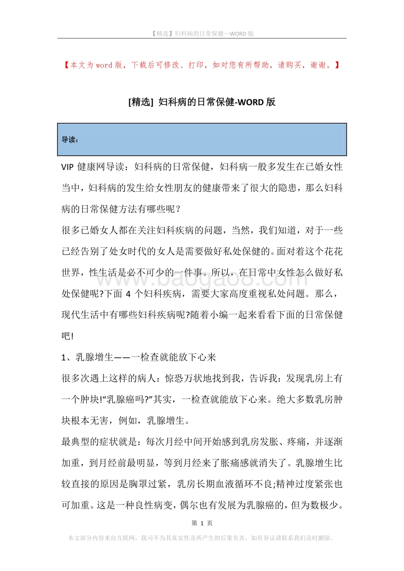 妇科病的日常保健.docx_第1页