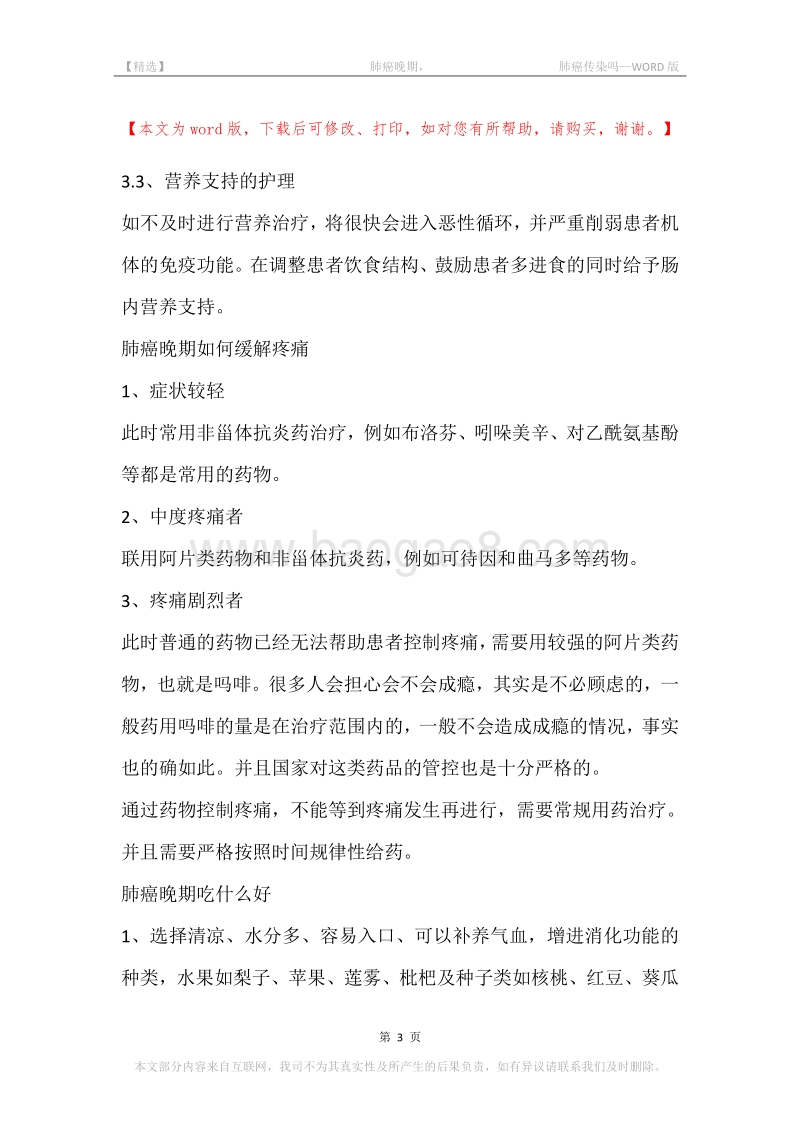 -肺癌晚期，-肺癌传染吗.docx_第3页