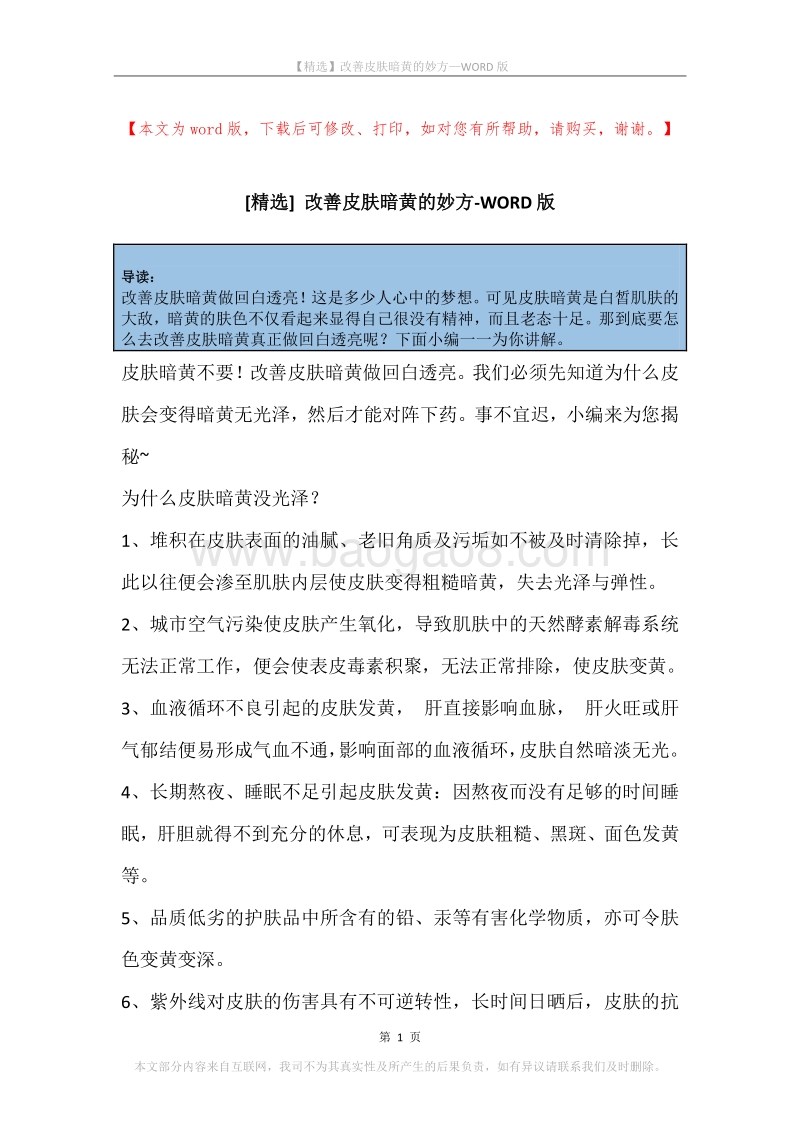 改善皮肤暗黄的妙方.docx_第1页