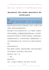 糙米的吃法，哪些人不能吃糙米，糙米食用处理方法，糙米的食用禁忌.docx