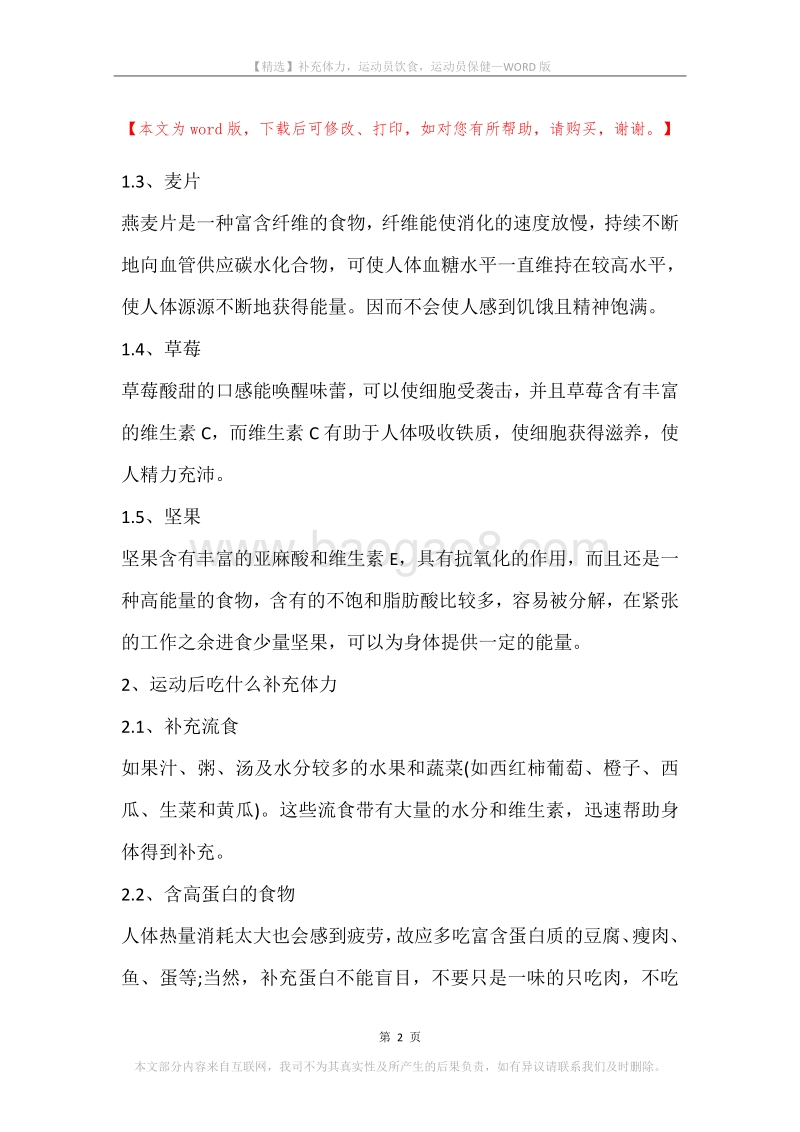 补充体力，运动员饮食，运动员保健.docx_第2页