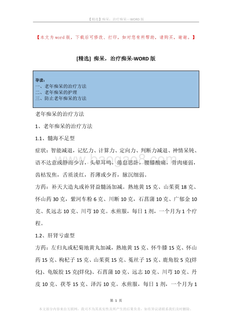 痴呆，治疗痴呆.docx_第1页