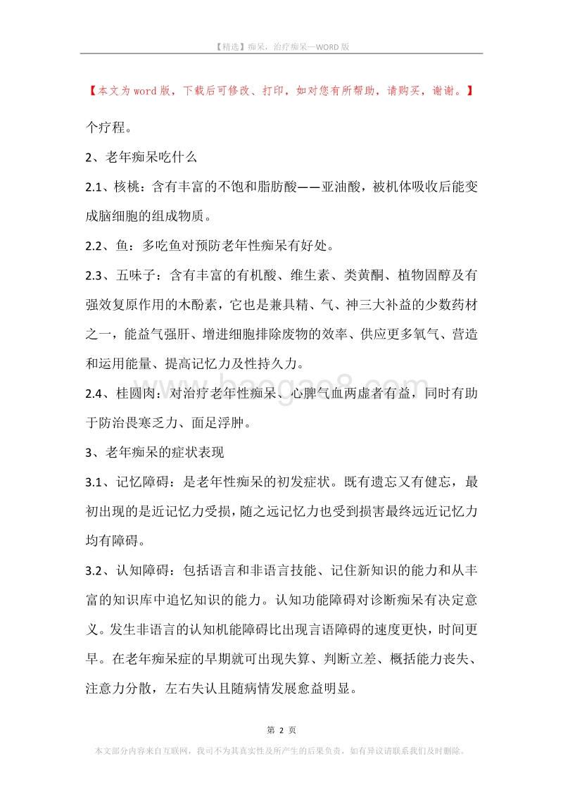 痴呆，治疗痴呆.docx_第2页