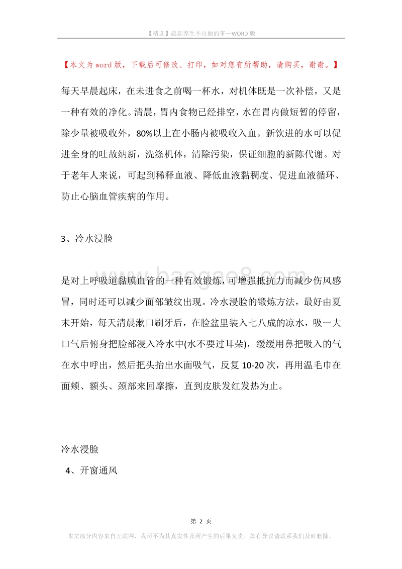 晨起养生不宜做的事.docx_第2页