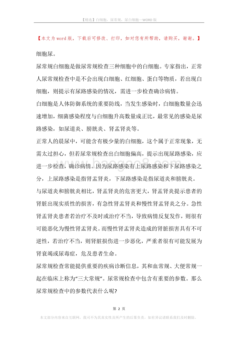 白细胞，尿常规，尿白细胞.docx_第2页