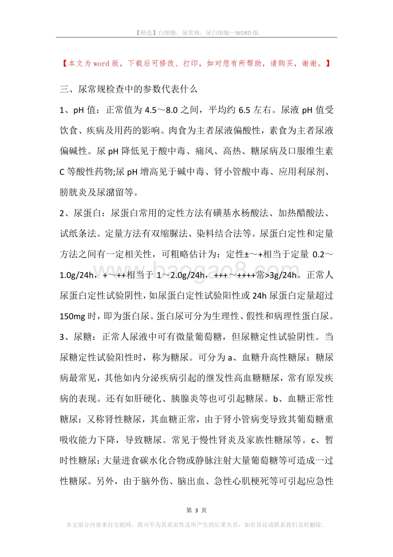 白细胞，尿常规，尿白细胞.docx_第3页