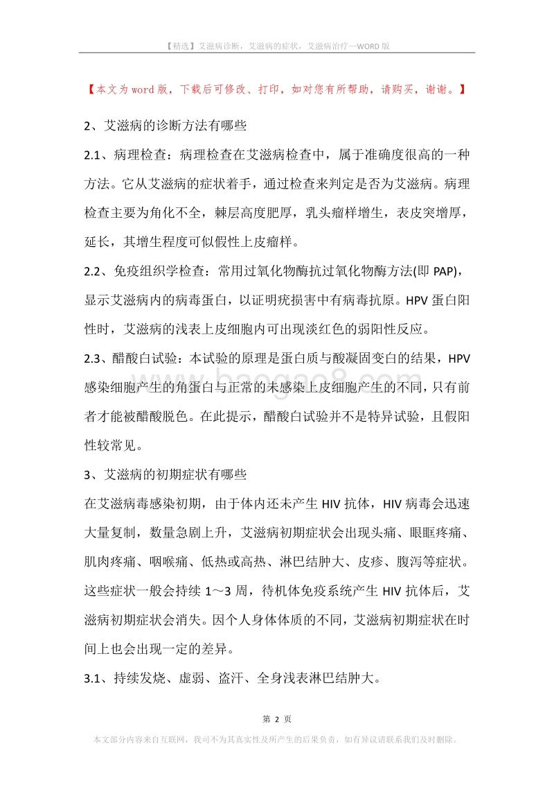 艾滋病诊断，艾滋病的症状，艾滋病治疗.docx_第2页