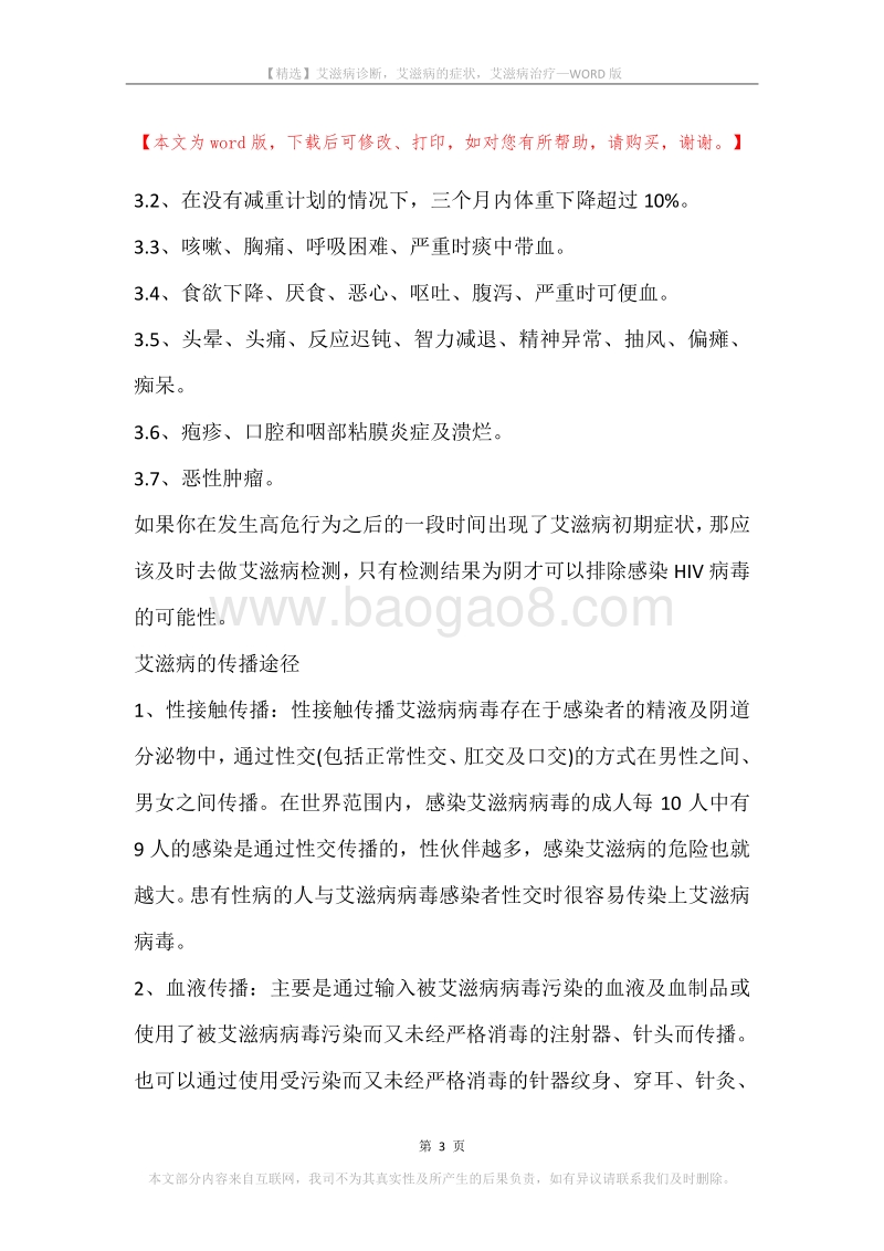 艾滋病诊断，艾滋病的症状，艾滋病治疗.docx_第3页