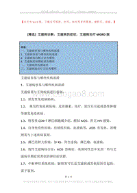 艾滋病诊断，艾滋病的症状，艾滋病治疗.docx