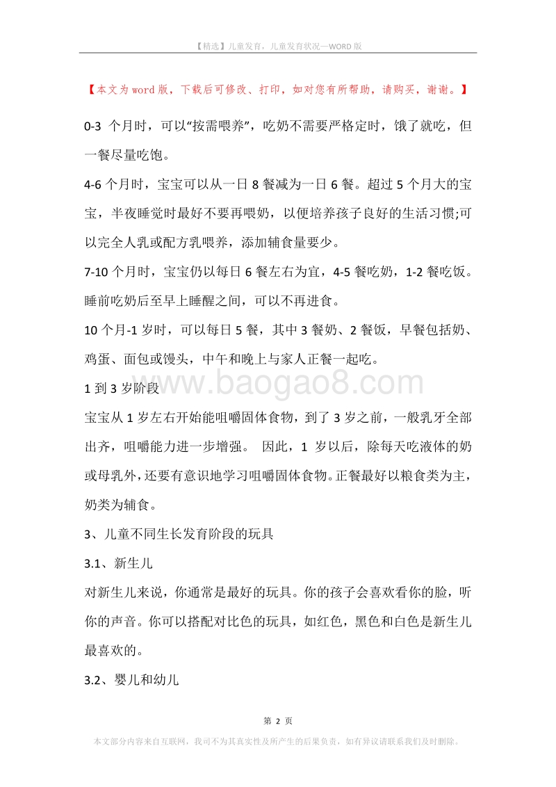 儿童发育，儿童发育状况.docx_第2页