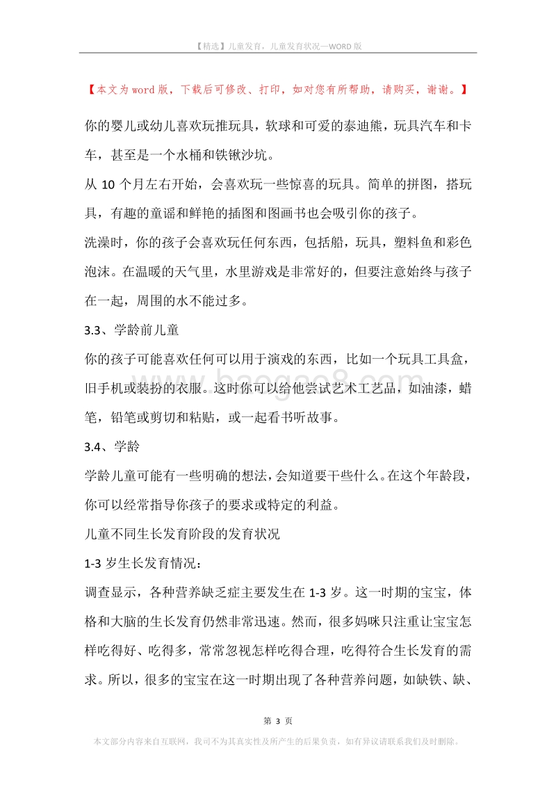 儿童发育，儿童发育状况.docx_第3页
