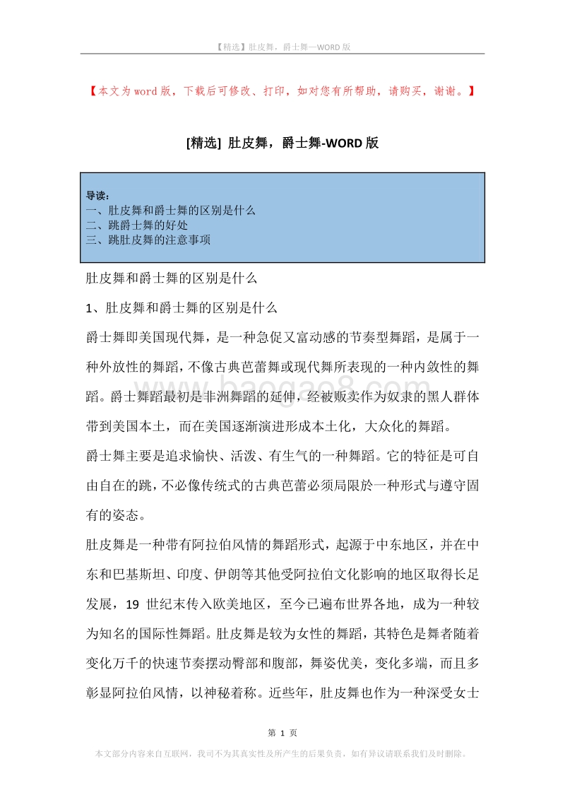 肚皮舞，爵士舞.docx_第1页
