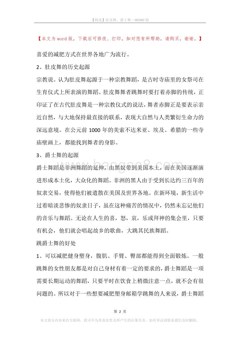 肚皮舞，爵士舞.docx_第2页