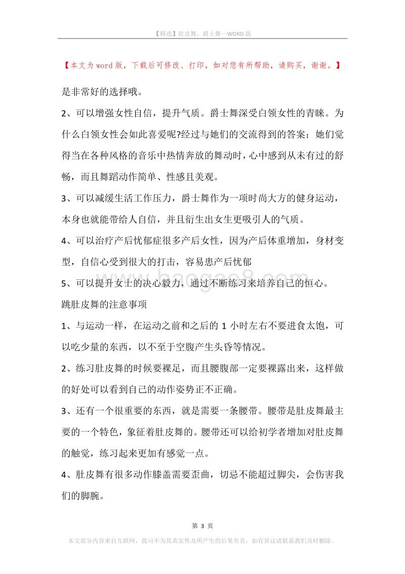 肚皮舞，爵士舞.docx_第3页