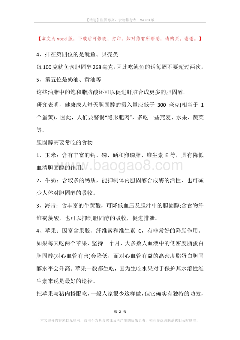 胆固醇高，食物排行表.docx_第2页