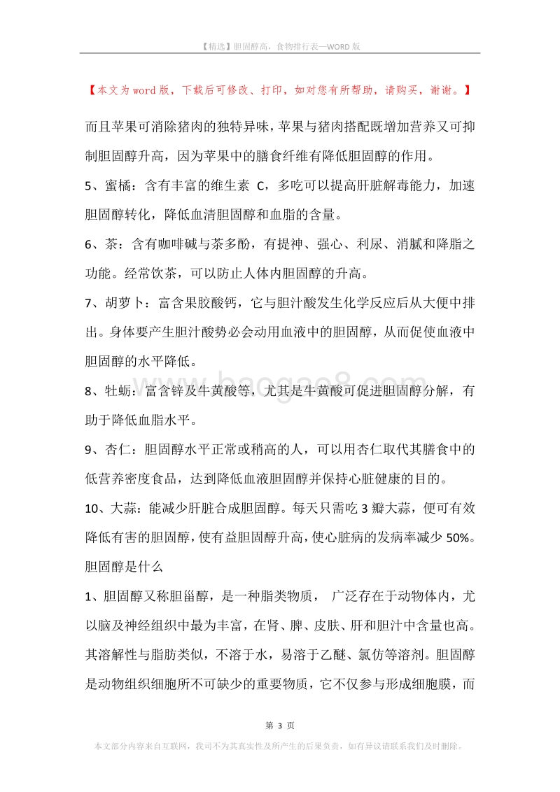 胆固醇高，食物排行表.docx_第3页
