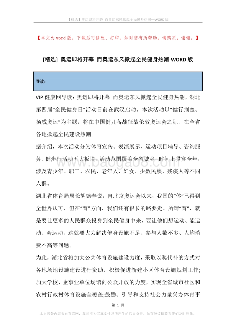奥运即将开幕而奥运东风掀起全民健身热潮.docx_第1页