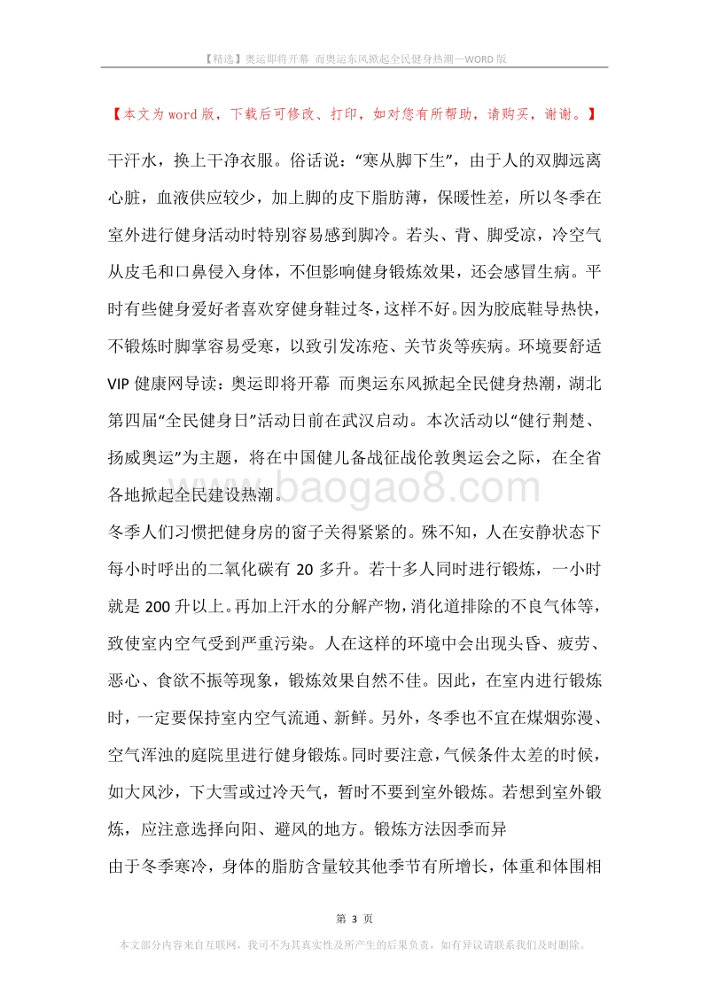 奥运即将开幕而奥运东风掀起全民健身热潮.docx_第3页