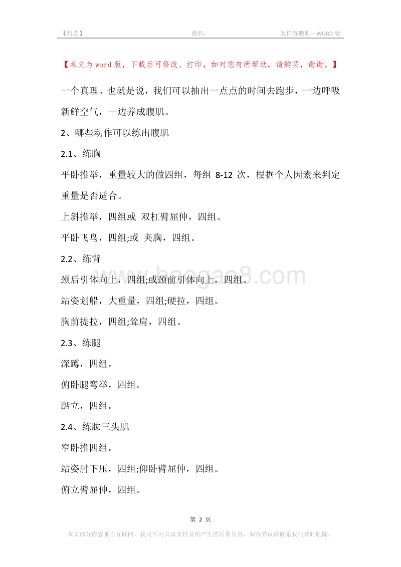 -腹肌，-怎样练腹肌.docx_第2页