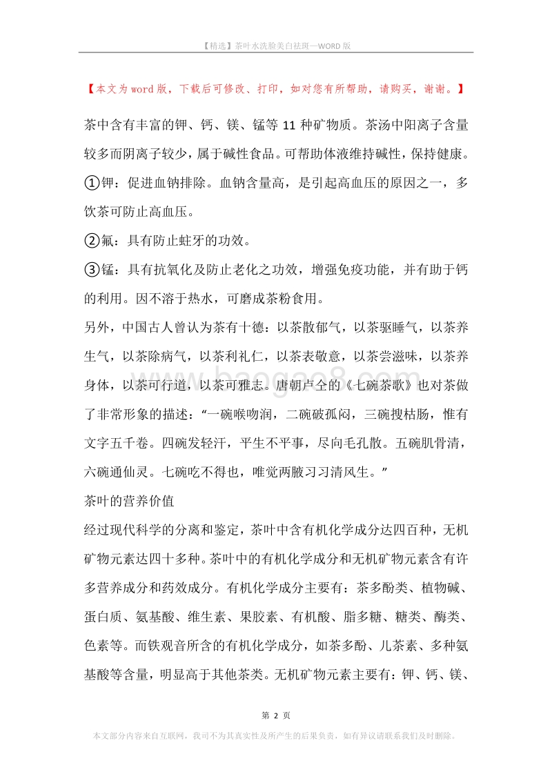 茶叶水洗脸美白祛斑.docx_第2页